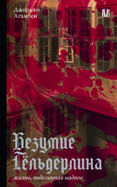 Безумие Гёльдерлина. Жизнь, поделенная надвое - Джорджо Агамбен - Слушаем Лучшие Аудиокниги в Онлайн Библиотеке Бесплатно