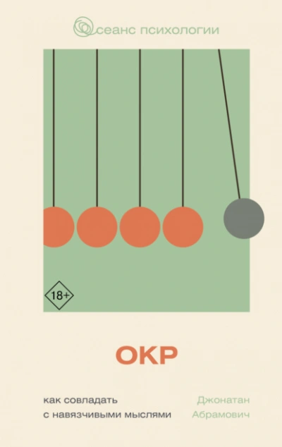 ОКР. Как совладать с навязчивыми мыслями - Джонатан Стюарт Абрамович - Слушаем Лучшие Аудиокниги в Онлайн Библиотеке Бесплатно