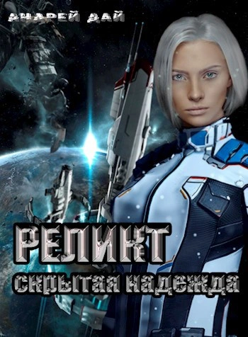 Скрытая надежда - Андрей Дай - Слушаем Лучшие Аудиокниги в Онлайн Библиотеке Бесплатно