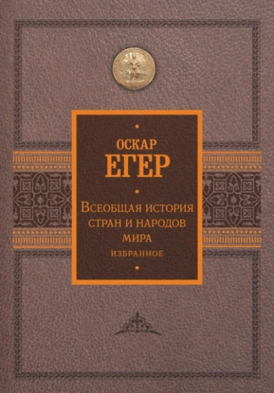 Всеобщая история стран и народов мира. Избранное - Оскар Егер - Слушаем Лучшие Аудиокниги в Онлайн Библиотеке Бесплатно