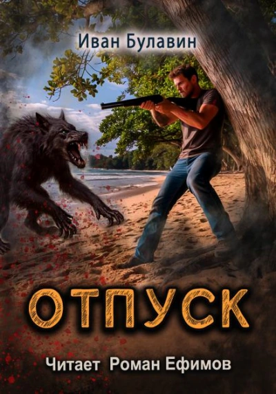 S-T-I-K-S. Отпуск - Иван Булавин - Слушаем Лучшие Аудиокниги в Онлайн Библиотеке Бесплатно