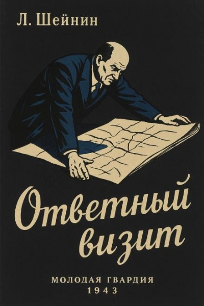 Ответный визит - Лев Шейнин - Слушаем Лучшие Аудиокниги в Онлайн Библиотеке Бесплатно