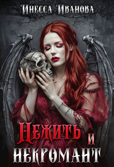 Нежить и некромант - Инесса Иванова - Слушаем Лучшие Аудиокниги в Онлайн Библиотеке Бесплатно