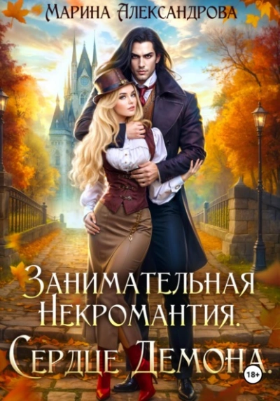 Занимательная некромантия. Сердце демона - Марина Александрова - Слушаем Лучшие Аудиокниги в Онлайн Библиотеке Бесплатно