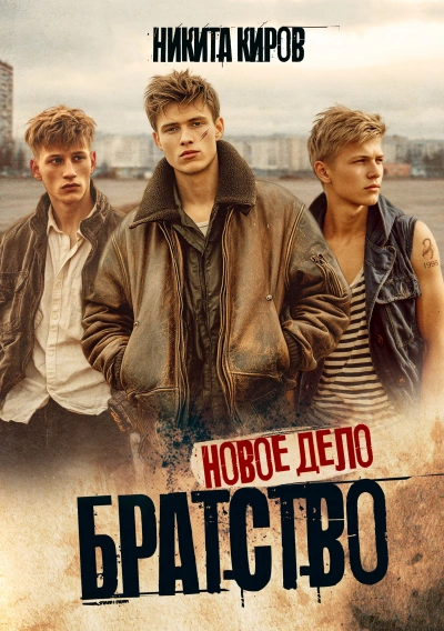Новое дело - Никита Киров - Слушаем Лучшие Аудиокниги в Онлайн Библиотеке Бесплатно