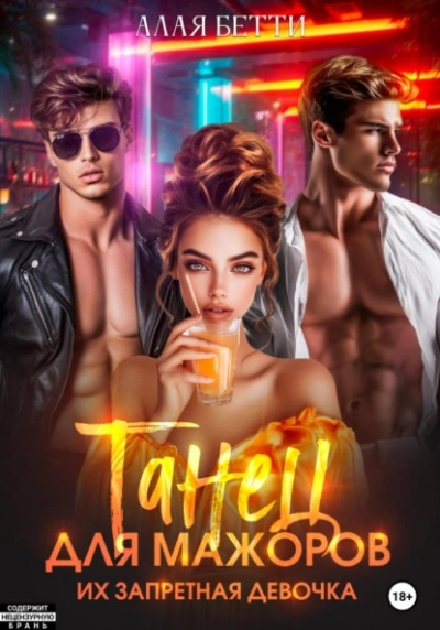 Танец для мажоров. Их запретная девочка - Бетти Алая - Слушаем Лучшие Аудиокниги в Онлайн Библиотеке Бесплатно