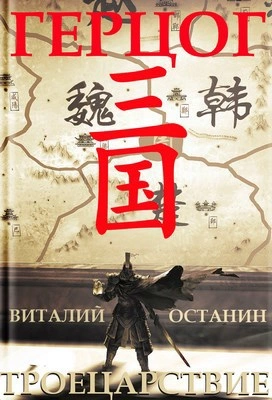 Герцог - Виталий Останин - Слушаем Лучшие Аудиокниги в Онлайн Библиотеке Бесплатно
