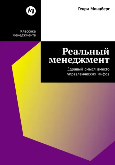 Реальный менеджмент: Здравый смысл вместо управленческих мифов - Генри Минцберг - Слушаем Лучшие Аудиокниги в Онлайн Библиотеке Бесплатно