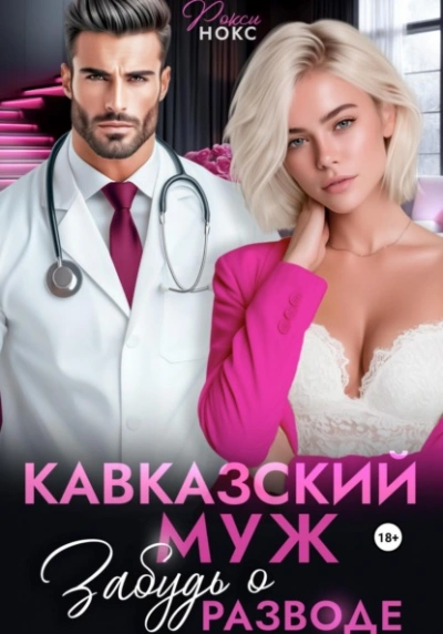 Кавказский муж. Забудь о разводе - Рокси Нокс - Слушаем Лучшие Аудиокниги в Онлайн Библиотеке Бесплатно