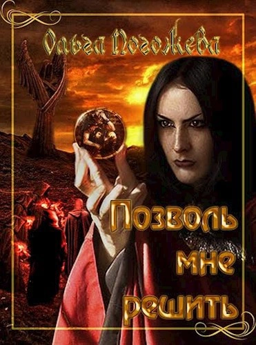 Позволь мне решить - Ольга Погожева - Слушаем Лучшие Аудиокниги в Онлайн Библиотеке Бесплатно