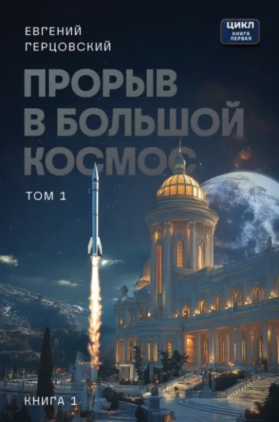 Прорыв в большой космос. Том 1. Книга 1 - Евгений Герцовский - Слушаем Лучшие Аудиокниги в Онлайн Библиотеке Бесплатно