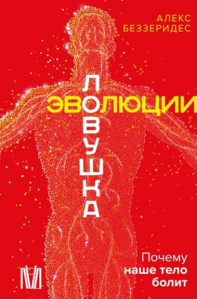 Ловушка эволюции. Почему наше тело болит - Александр Беззеридес - Слушаем Лучшие Аудиокниги в Онлайн Библиотеке Бесплатно