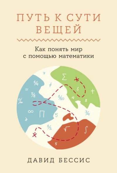 Путь к сути вещей: Как понять мир с помощью математики - Давид Бессис - Слушаем Лучшие Аудиокниги в Онлайн Библиотеке Бесплатно