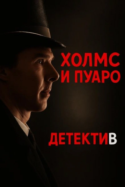 Пуаро встретил Холмса - Джулиан Саймонс - Слушаем Лучшие Аудиокниги в Онлайн Библиотеке Бесплатно