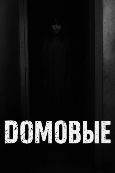 Домовые - Слушаем Лучшие Аудиокниги в Онлайн Библиотеке Бесплатно