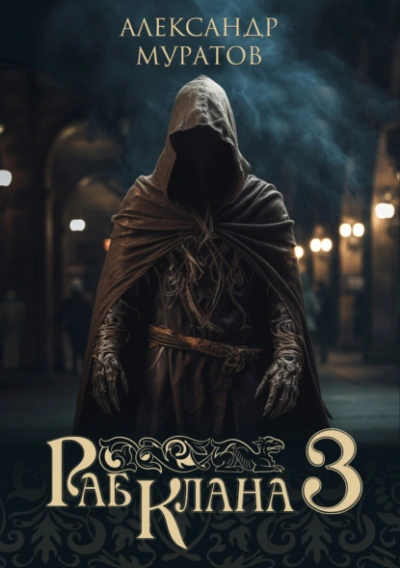 Раб клана 3 - Александр Муратов - Слушаем Лучшие Аудиокниги в Онлайн Библиотеке Бесплатно