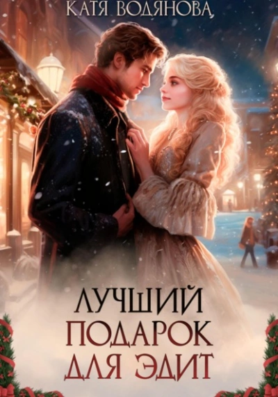 Лучший подарок для Эдит - Катя Водянова - Слушаем Лучшие Аудиокниги в Онлайн Библиотеке Бесплатно