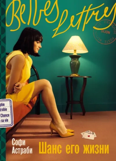 Шанс его жизни - Софи Астраби - Слушаем Лучшие Аудиокниги в Онлайн Библиотеке Бесплатно