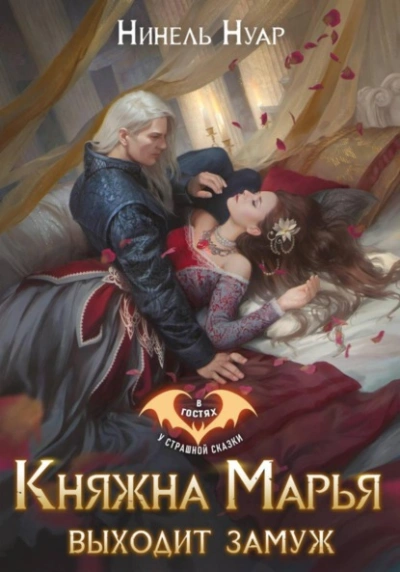 Княжна Марья выходит замуж - Нуар Нинель - Слушаем Лучшие Аудиокниги в Онлайн Библиотеке Бесплатно