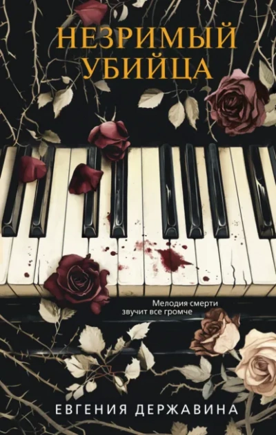 Незримый убийца - Евгения Державина - Слушаем Лучшие Аудиокниги в Онлайн Библиотеке Бесплатно
