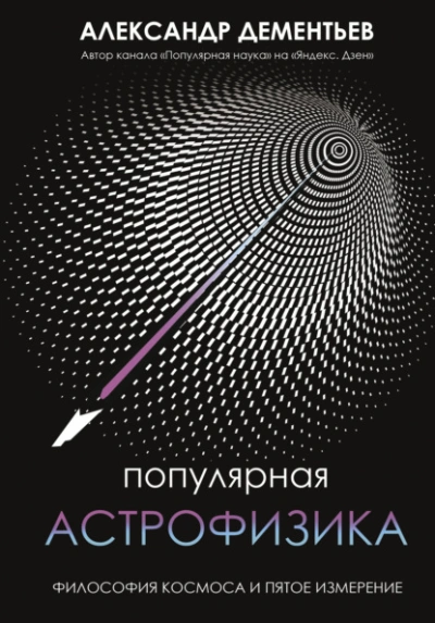 Популярная астрофизика. Философия космоса и пятое измерение - Александр Дементьев - Слушаем Лучшие Аудиокниги в Онлайн Библиотеке Бесплатно