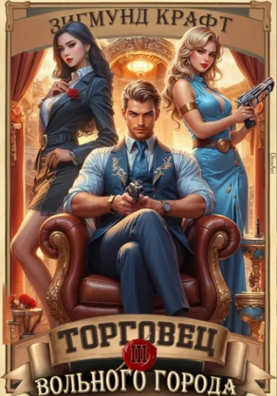 Торговец вольного города – 3 - Зигмунд Крафт - Слушаем Лучшие Аудиокниги в Онлайн Библиотеке Бесплатно