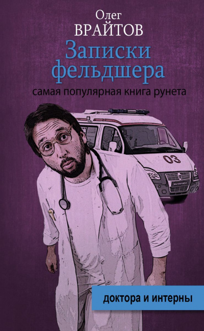 Записки фельдшера - Олег Врайтов - Слушаем Лучшие Аудиокниги в Онлайн Библиотеке Бесплатно
