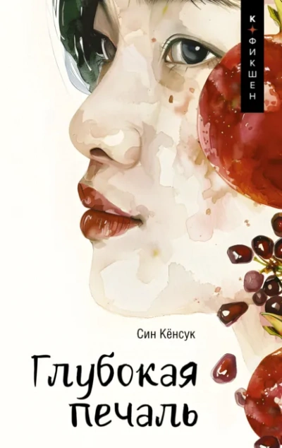 Глубокая печаль - Кёнсук Син - Слушаем Лучшие Аудиокниги в Онлайн Библиотеке Бесплатно