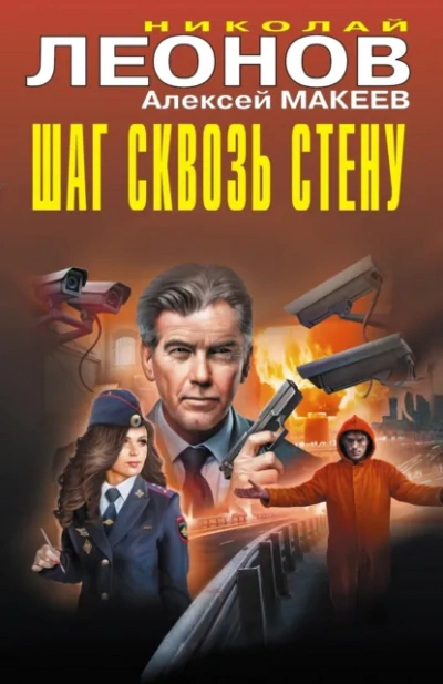 Шаг сквозь стену - Николай Леонов, Алексей Макеев - Слушаем Лучшие Аудиокниги в Онлайн Библиотеке Бесплатно