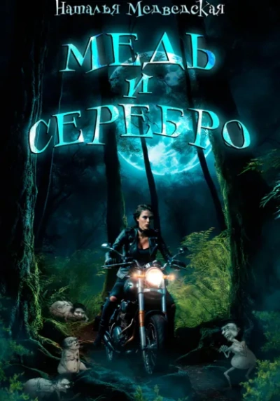 Медь и серебро - Наталья Медведская - Слушаем Лучшие Аудиокниги в Онлайн Библиотеке Бесплатно