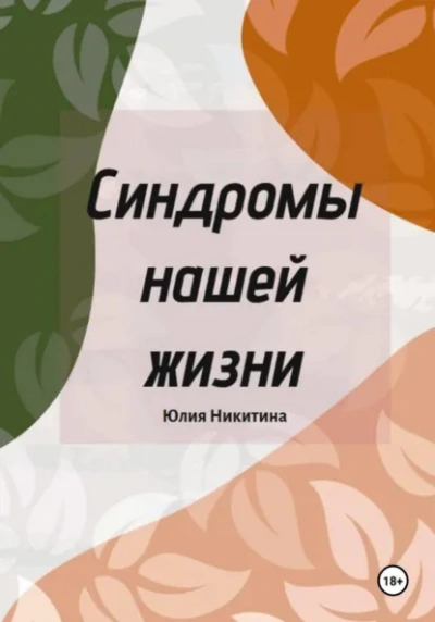 Синдромы нашей жизни - Юлия Никитина - Слушаем Лучшие Аудиокниги в Онлайн Библиотеке Бесплатно
