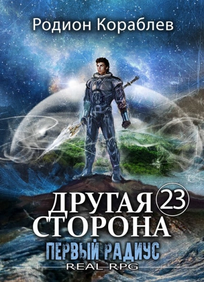 Первый Радиус - Родион Кораблёв - Слушаем Лучшие Аудиокниги в Онлайн Библиотеке Бесплатно