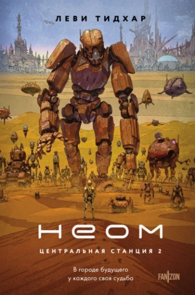 Неом - Тидхар Леви - Слушаем Лучшие Аудиокниги в Онлайн Библиотеке Бесплатно