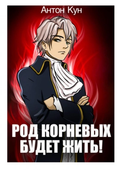 Род Корневых будет жить! Том 1 - Антон Кун - Слушаем Лучшие Аудиокниги в Онлайн Библиотеке Бесплатно