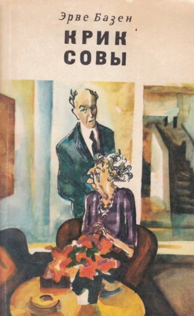Крик совы - Эрве Базен - Слушаем Лучшие Аудиокниги в Онлайн Библиотеке Бесплатно