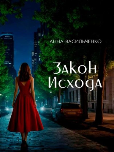 Закон Исхода - Анна Васильченко - Слушаем Лучшие Аудиокниги в Онлайн Библиотеке Бесплатно
