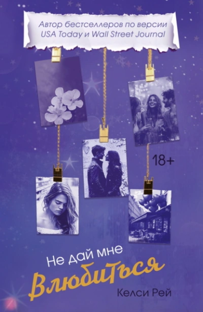 Не дай мне влюбиться - Келси Рей - Слушаем Лучшие Аудиокниги в Онлайн Библиотеке Бесплатно