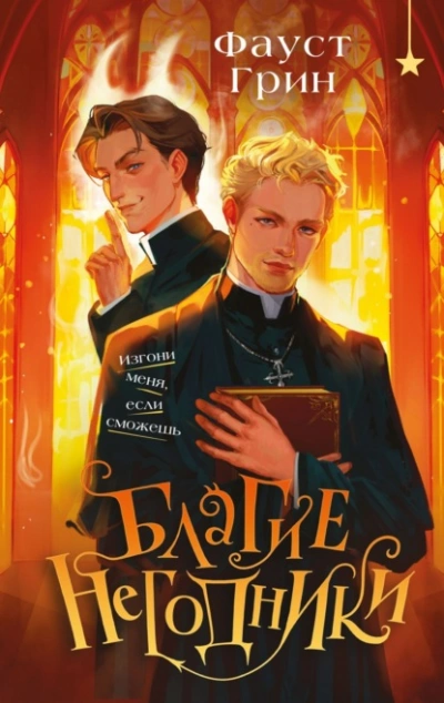 Благие негодники - Фаусто Грин - Слушаем Лучшие Аудиокниги в Онлайн Библиотеке Бесплатно