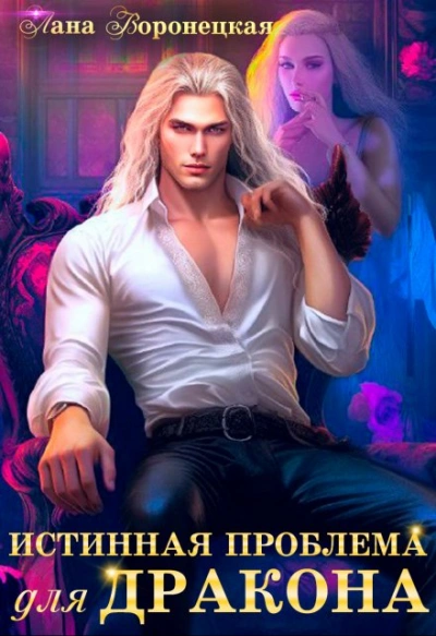 Истинная проблема для дракона - Лана Воронецкая - Слушаем Лучшие Аудиокниги в Онлайн Библиотеке Бесплатно