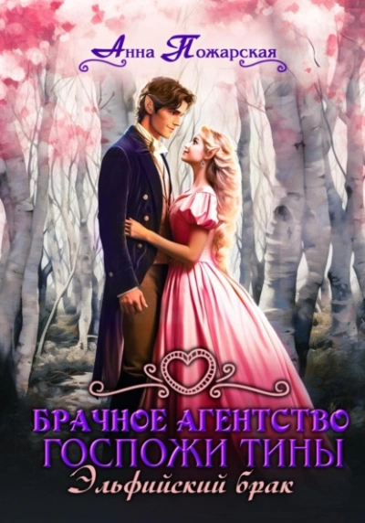 Эльфийский брак - Анна Пожарская - Слушаем Лучшие Аудиокниги в Онлайн Библиотеке Бесплатно