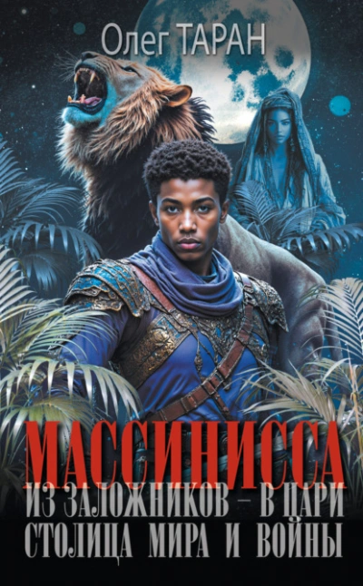 Столица мира и войны - Олег Таран - Слушаем Лучшие Аудиокниги в Онлайн Библиотеке Бесплатно