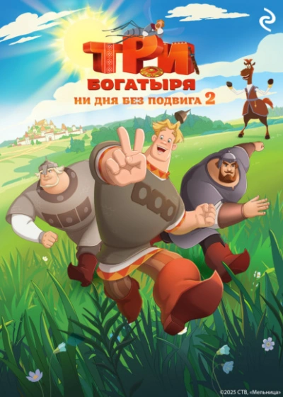 Три богатыря. Ни дня без подвига 2 - Татьяна Курочкина, Екатерина Зудова - Слушаем Лучшие Аудиокниги в Онлайн Библиотеке Бесплатно