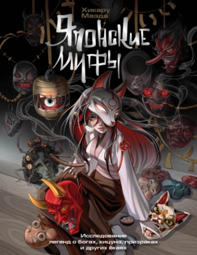 Японские мифы. Исследование легенд о богах, кицунэ, призраках и других ёкаях - Хикару Маэда - Слушаем Лучшие Аудиокниги в Онлайн Библиотеке Бесплатно