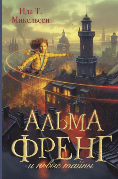 Альма Френг и новые тайны - Ида Туфте Микельсен - Слушаем Лучшие Аудиокниги в Онлайн Библиотеке Бесплатно