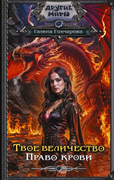 Твое величество. Право крови - Галина Гончарова - Слушаем Лучшие Аудиокниги в Онлайн Библиотеке Бесплатно