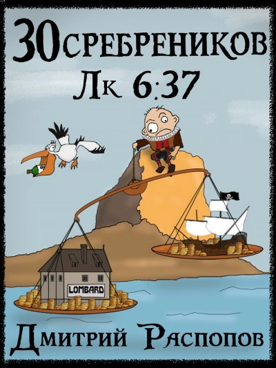 Испытание морем - Дмитрий Распопов - Слушаем Лучшие Аудиокниги в Онлайн Библиотеке Бесплатно