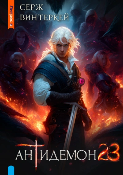 Антидемон 23 - Серж Винтеркей - Слушаем Лучшие Аудиокниги в Онлайн Библиотеке Бесплатно