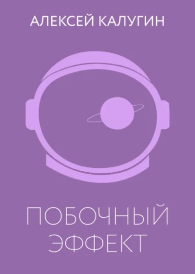 Побочный эффект - Алексей Калугин - Слушаем Лучшие Аудиокниги в Онлайн Библиотеке Бесплатно