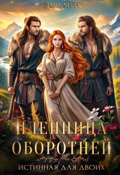 Пленница оборотней. Истинная для двоих - Эми Мун - Слушаем Лучшие Аудиокниги в Онлайн Библиотеке Бесплатно