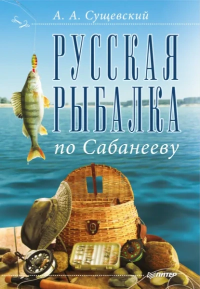 Русская рыбалка по Сабанееву - Александр Сущевский - Слушаем Лучшие Аудиокниги в Онлайн Библиотеке Бесплатно